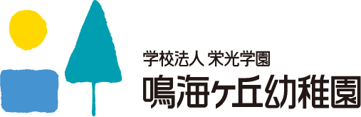 鳴海ヶ丘幼稚園