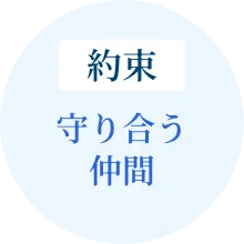 約束 — 守り合う仲間