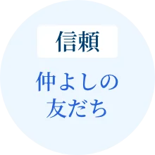 信頼 — 仲よしの友だち