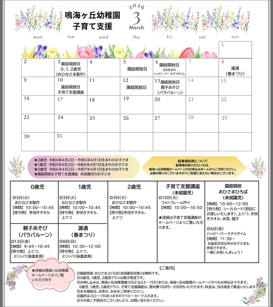 子育て支援3月のイベントカレンダーを掲載しました。皆様のご参加をお待ちしております。 チラシ