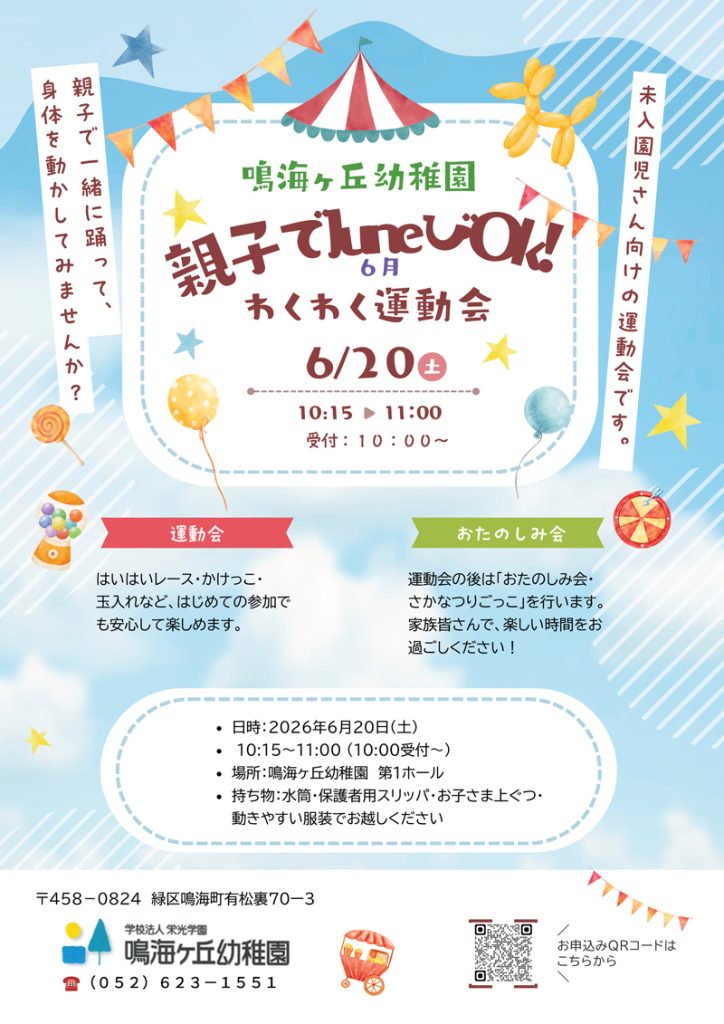 6月20日（土）親子でJuneびOK！わくわく運動会 チラシ